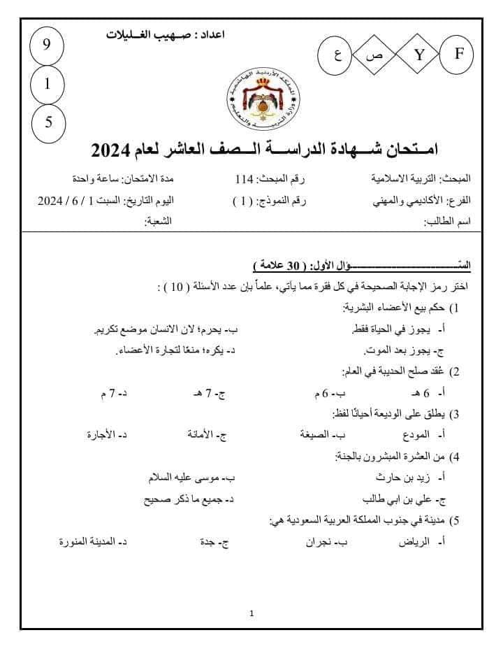 MzMzOTI2MC45MDA1 بالصور امتحان نهائي لمادة التربية الاسلامية للصف العاشر الفصل الثاني 2024